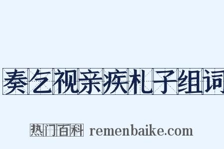 奏乞视亲疾札子组词是什么意思的图片
